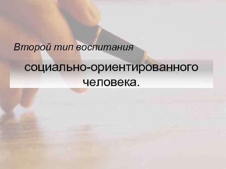 Второй тип воспитания социально-ориентированного человека. 