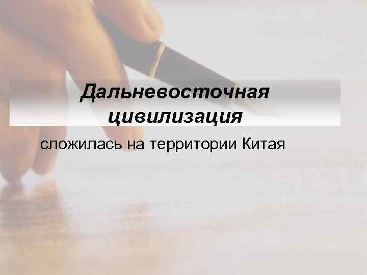 Дальневосточная цивилизация сложилась на территории Китая 