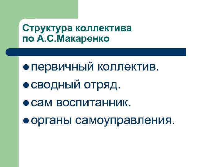 Структура коллектива по А. С. Макаренко l первичный коллектив. l сводный отряд. l сам