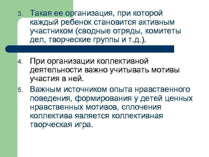 3. Такая ее организация, при которой каждый ребенок становится активным участником (сводные отряды, комитеты
