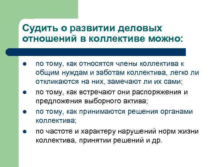 Судить о развитии деловых отношений в коллективе можно: l l по тому, как относятся