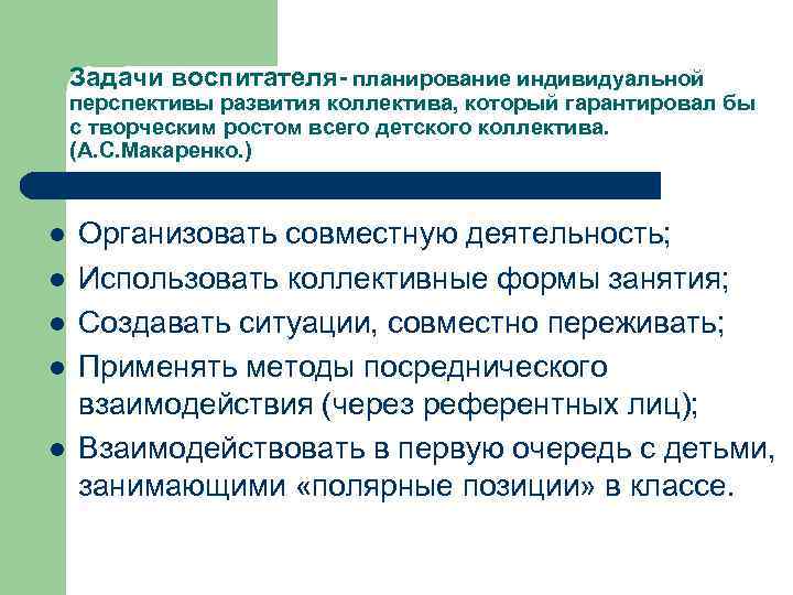 Задачи воспитателя- планирование индивидуальной перспективы развития коллектива, который гарантировал бы с творческим ростом всего