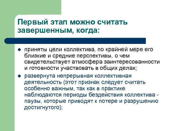 Первый этап можно считать завершенным, когда: l l приняты цели коллектива, по крайней мере
