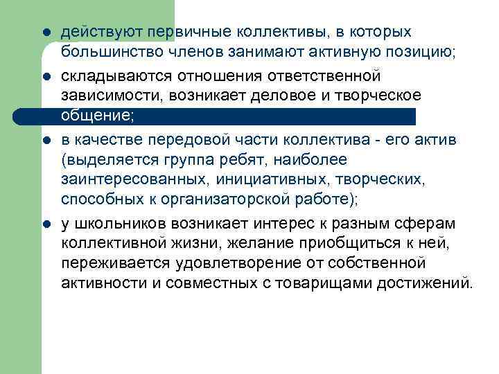 l l действуют первичные коллективы, в которых большинство членов занимают активную позицию; складываются отношения