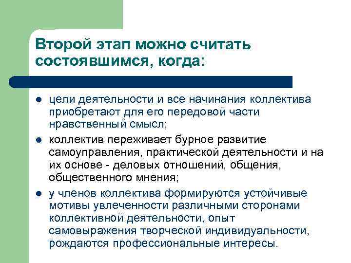 Второй этап можно считать состоявшимся, когда: l l l цели деятельности и все начинания