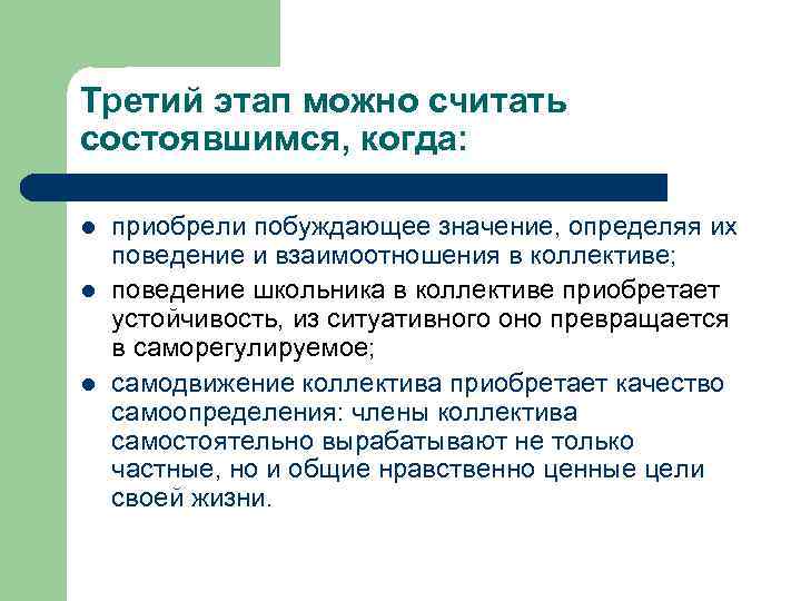 Третий этап можно считать состоявшимся, когда: l l l приобрели побуждающее значение, определяя их