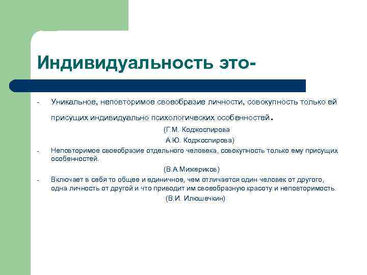 Индивидуальность это- Уникальное, неповторимое своеобразие личности, совокупность только ей присущих индивидуально психологических особенностей -