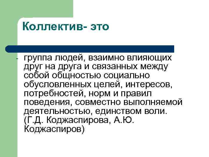 Коллектив- это - группа людей, взаимно влияющих друг на друга и связанных между собой