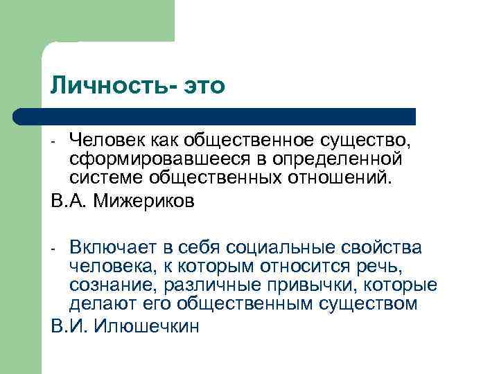 Личность- это Человек как общественное существо, сформировавшееся в определенной системе общественных отношений. В. А.
