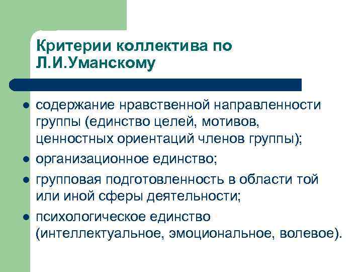 Критерии коллектива по Л. И. Уманскому l l содержание нравственной направленности группы (единство целей,
