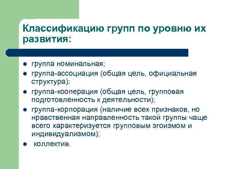Классификацию групп по уровню их развития: l l l группа номинальная; группа-ассоциация (общая цель,