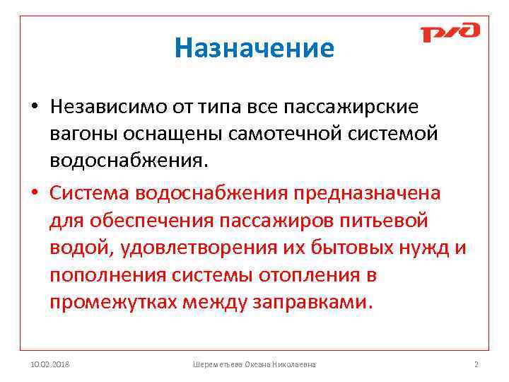 Назначение • Независимо от типа все пассажирские вагоны оснащены самотечной системой водоснабжения. • Система