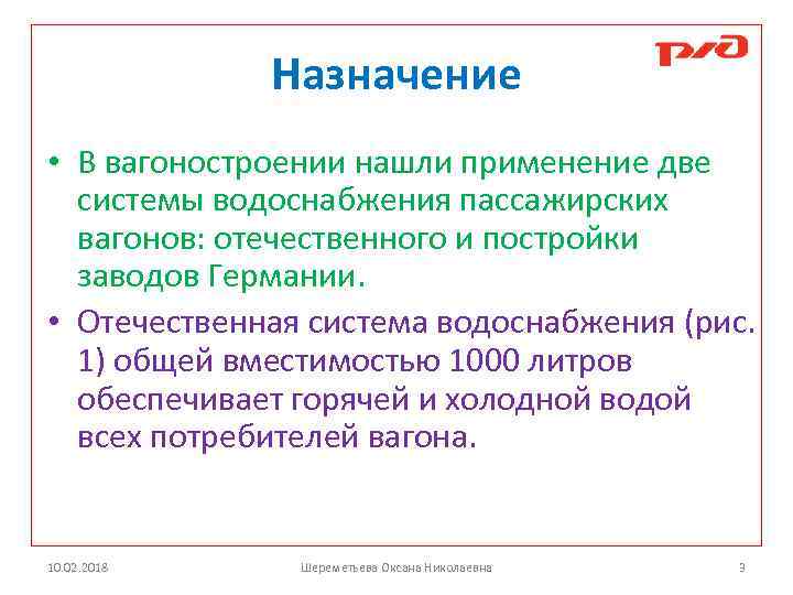 Назначение • В вагоностроении нашли применение две системы водоснабжения пассажирских вагонов: отечественного и постройки