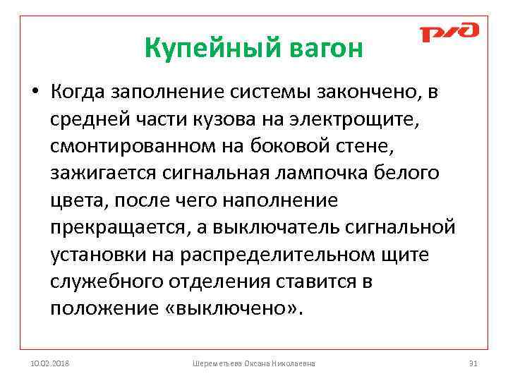 Купейный вагон • Когда заполнение системы закончено, в средней части кузова на электрощите, смонтированном