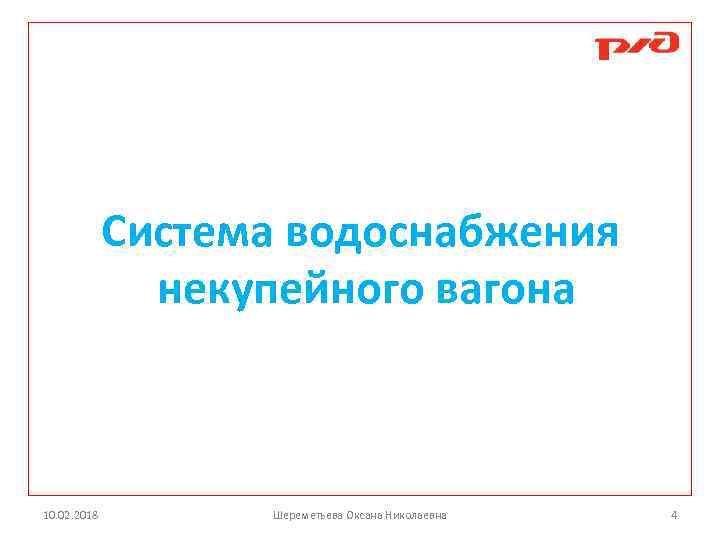 Система водоснабжения некупейного вагона 10. 02. 2018 Шереметьева Оксана Николаевна 4 