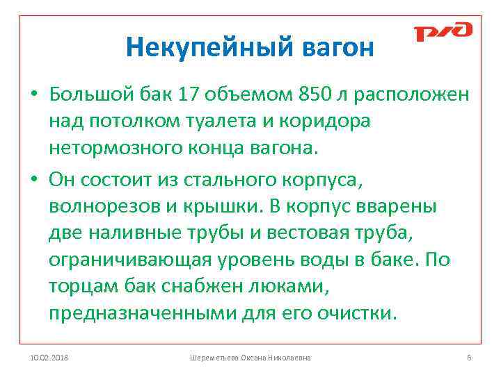Некупейный вагон • Большой бак 17 объемом 850 л расположен над потолком туалета и