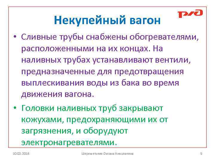 Некупейный вагон • Сливные трубы снабжены обогревателями, расположенными на их концах. На наливных трубах