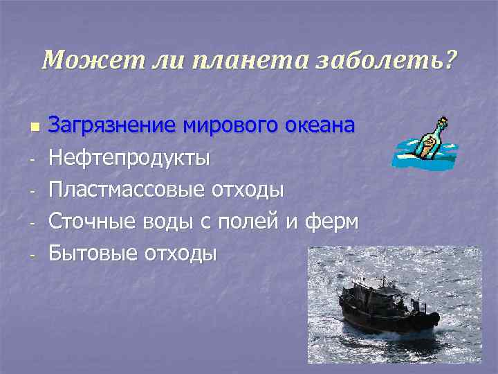 Может ли планета заболеть? n - Загрязнение мирового океана Нефтепродукты Пластмассовые отходы Сточные воды