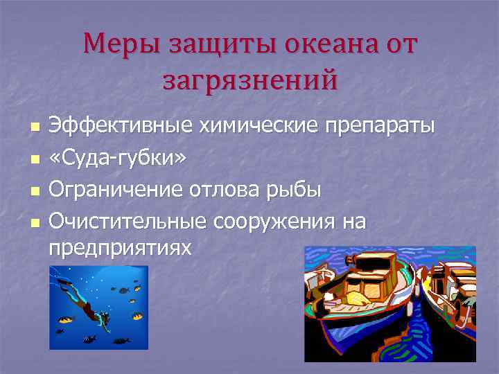 Меры защиты океана от загрязнений n n Эффективные химические препараты «Суда-губки» Ограничение отлова рыбы