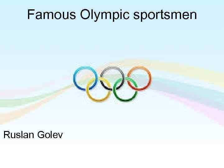 Famous Olympic sportsmen Ruslan Golev 