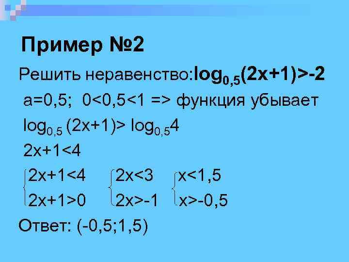 Пример № 2 Решить неравенство: log 0, 5(2 x+1)>-2 a=0, 5; 0<0, 5<1 =>