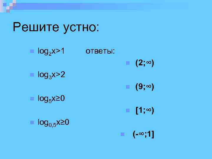 Решите устно: n log 2 x>1 ответы: n n (9; ∞) n n (2;