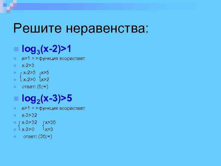 Решите неравенства: n n n log 3(x-2)>1 a>1 = >функция возрастает x-2>3 x>5 x-2>0