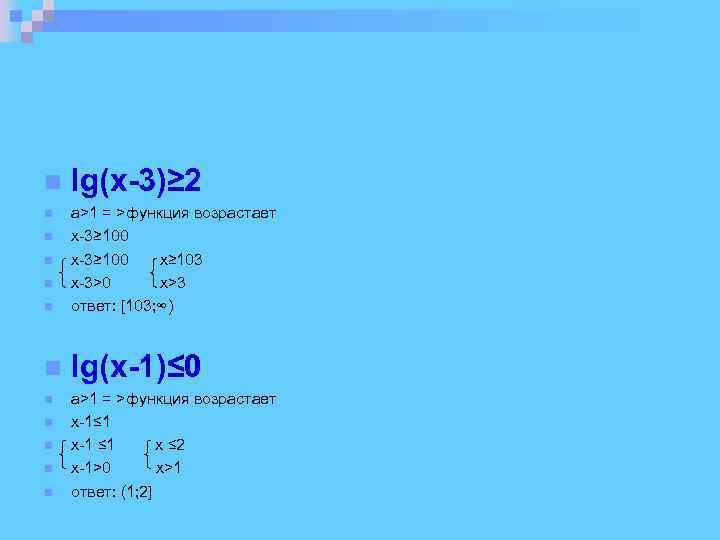  lg(x-3)≥ 2 a>1 = >функция возрастает x-3≥ 100 x≥ 103 x-3>0 x>3 ответ: