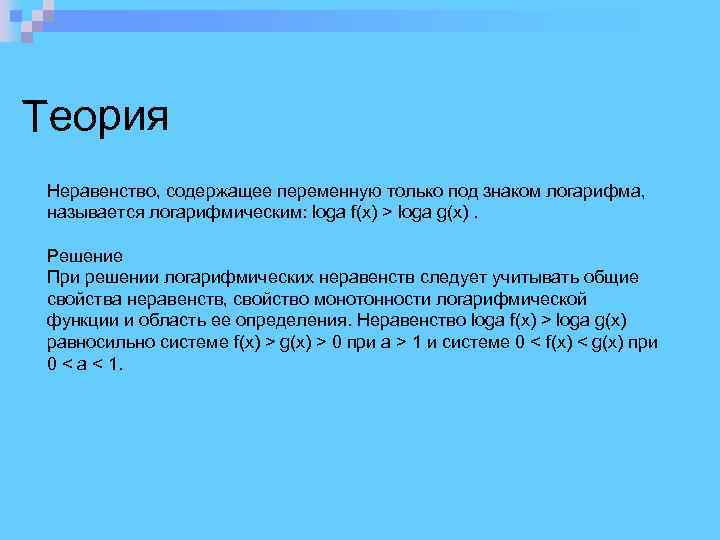 Теория Неравенство, содержащее переменную только под знаком логарифма, называется логарифмическим: loga f(х) > loga
