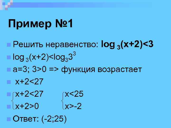 Пример № 1 неравенство: log 3(x+2)<3 3 log 3(x+2)<log 33 a=3; 3>0 => функция