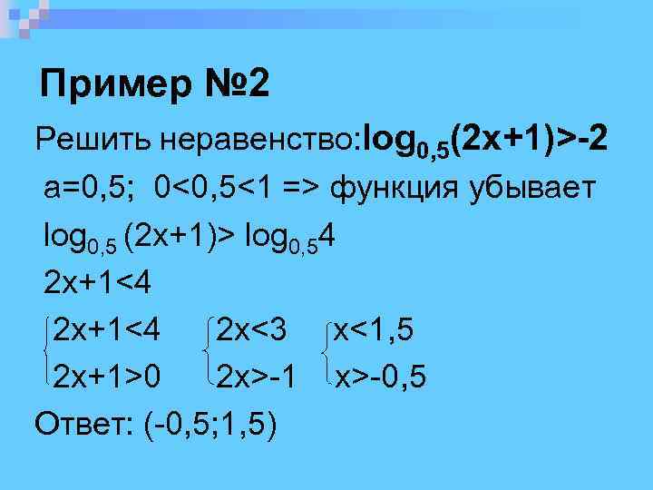 Пример № 2 Решить неравенство: log 0, 5(2 x+1)>-2 a=0, 5; 0<0, 5<1 =>