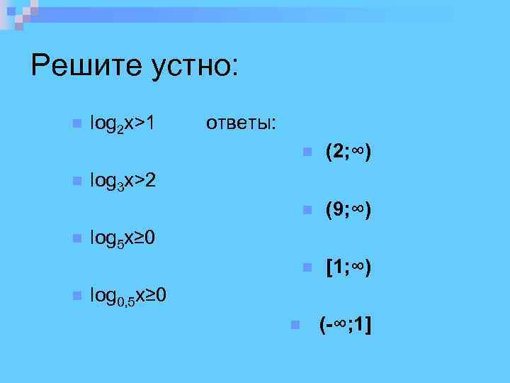 Решите устно: log 2 x>1 ответы: (9; ∞) (2; ∞) [1; ∞) log 3