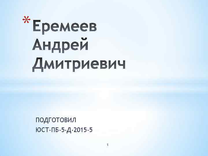 * ПОДГОТОВИЛ ЮСТ-ПБ-5 -Д-2015 -5 1 