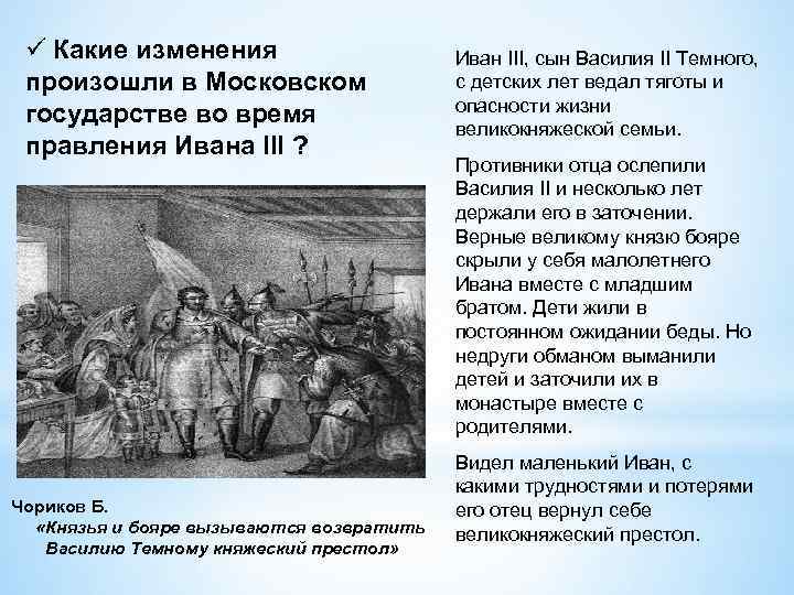 ü Какие изменения произошли в Московском государстве во время правления Ивана III ? Чориков