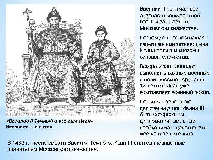 Василий II понимал все опасности конкурентной борьбы за власть в Московском княжестве. Первый поход