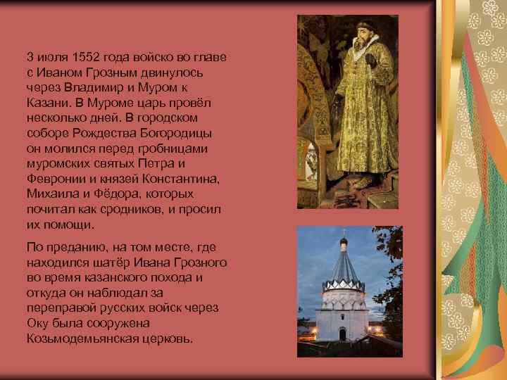 3 июля 1552 года войско во главе с Иваном Грозным двинулось через Владимир и