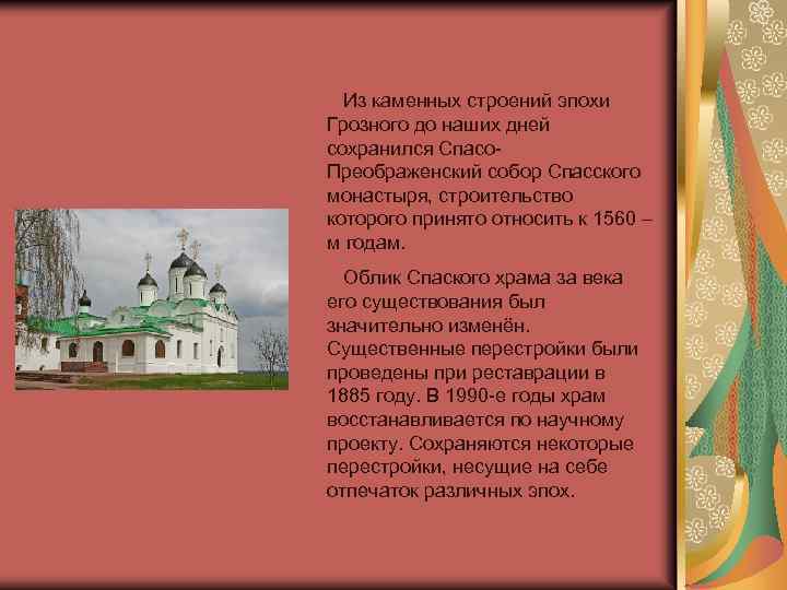 Из каменных строений эпохи Грозного до наших дней сохранился Спасо. Преображенский собор Спасского монастыря,