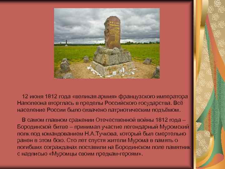 12 июня 1812 года «великая армия» французского императора Наполеона вторглась в пределы Российского государства.