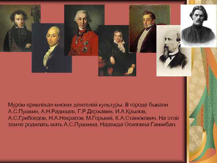 Муром привлекал многих деятелей культуры. В городе бывали А. С. Пушкин, А. Н. Радищев,