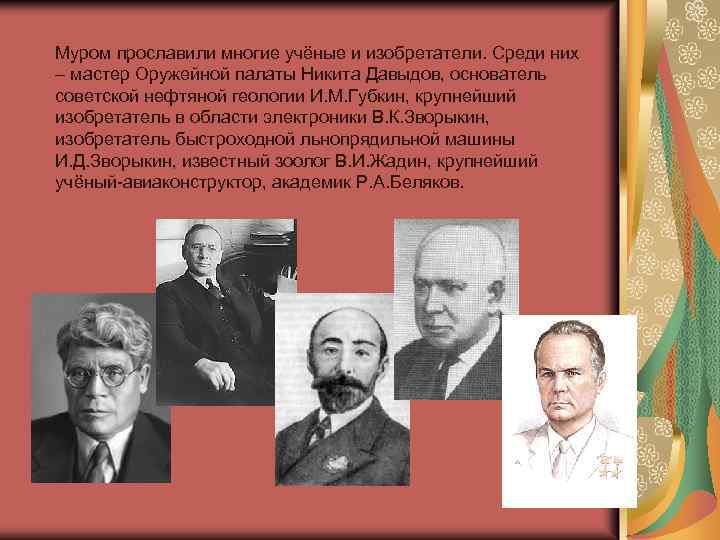 Муром прославили многие учёные и изобретатели. Среди них – мастер Оружейной палаты Никита Давыдов,