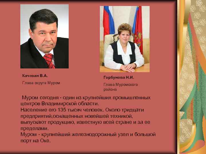 Качеван В. А. Горбунова Н. И. Глава округа Муром Глава Муромского района Муром сегодня