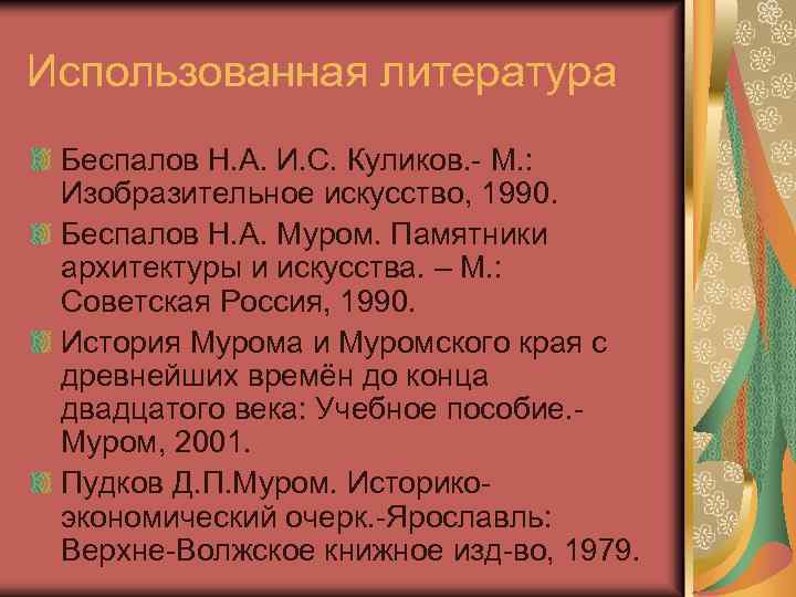 Использованная литература Беспалов Н. А. И. С. Куликов. - М. : Изобразительное искусство, 1990.