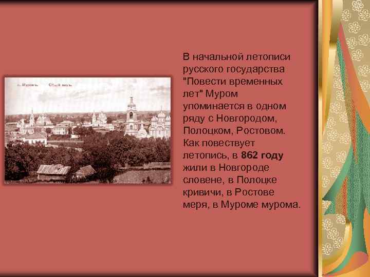 В начальной летописи русского государства "Повести временных лет" Муром упоминается в одном ряду с