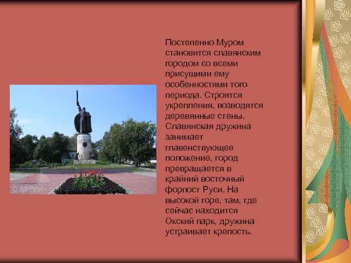 Постепенно Муром становится славянским городом со всеми присущими ему особенностями того периода. Строятся укрепления,