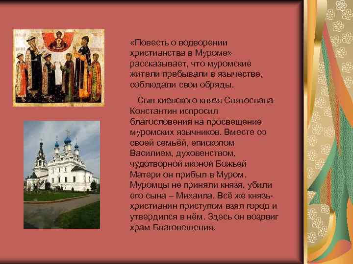  «Повесть о водворении христианства в Муроме» рассказывает, что муромские жители пребывали в язычестве,