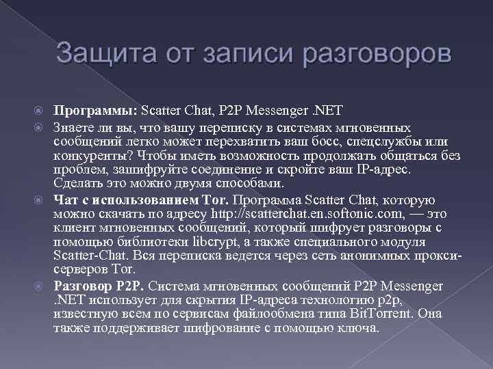 Защита от записи разговоров Программы: Scatter Chat, P 2 P Messenger. NET Знаете ли