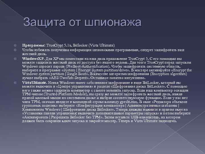 Защита от шпионажа Программы: True. Crypt 5. 1 а, Bitlocker (Vista Ultimate) Чтобы избежать