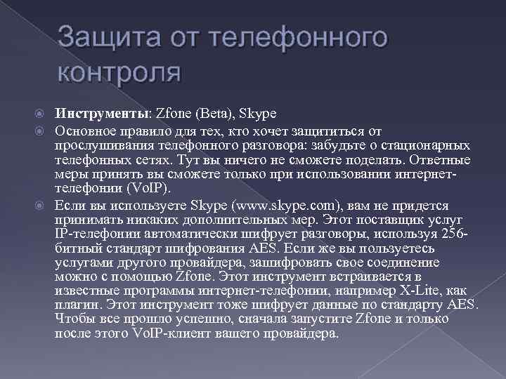Защита от телефонного контроля Инструменты: Zfone (Beta), Skype Основное правило для тех, кто хочет