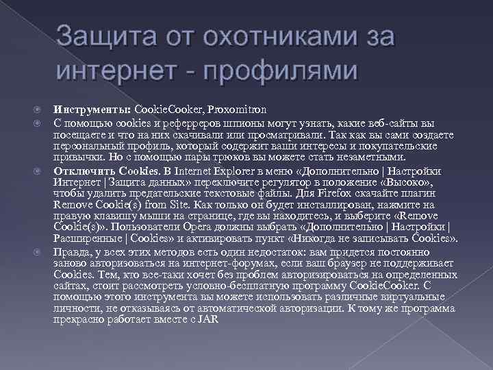 Защита от охотниками за интернет - профилями Инструменты: Cookie. Cooker, Proxomitron С помощью cookies