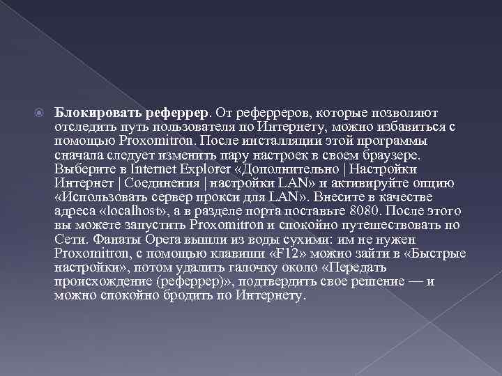  Блокировать реферрер. От реферреров, которые позволяют отследить путь пользователя по Интернету, можно избавиться